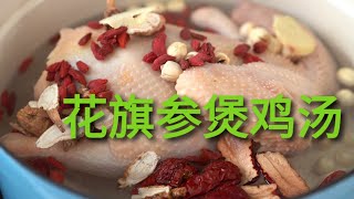 Ginseng Chicken Soup 花旗参煲鸡汤 适用于睡眠不足、口干咽干、肝火上炎，气阴两虚