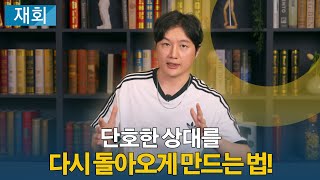 단호한 상대를 다시 돌아오게 만드는 법!