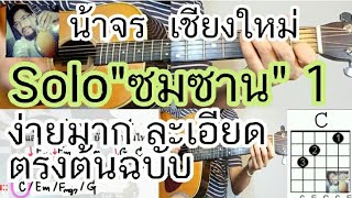 สอน intro ซมซาน solo แบบละเอียด ตรงต้นฉบับ จาก คลิปสอนตีคอร์ดintroมือใหม่ไม่มีทาบ - น้าจร เชียงใหม่