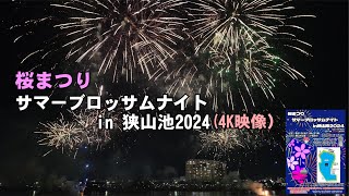 桜まつりサマーブロッサムナイトin狭山池2024 花火 【4K映像】