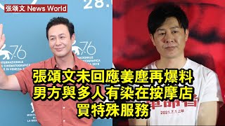 张颂文未回應，姜塵再爆料：男方與多人有染，在按摩店買特殊服務 #张颂文 #zhangsongwen #zhangsongwen张颂文