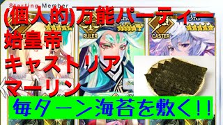 【FGO】(個人的)最強パーティー。始皇帝が毎ターン海苔を敷く！【高難易度:炎天下の暴れん坊】