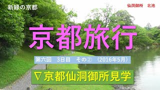 37京都旅行第六回　３日目その➁  京都仙洞御所見学