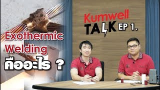 Kumwell Talk EP.1 : การเชื่อมด้วย Exothermic Welding คืออะไร ? ดียังไง ?