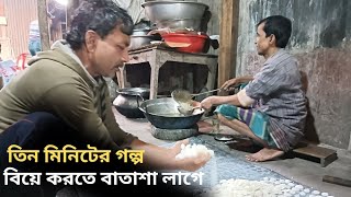 আমার আপনার বাপের বিয়েতে বাতাশা লাগে গ্রামীন ঐতিহ্য ৪০ বছর ধরে বানাই। তিন মিনিটের গল্প