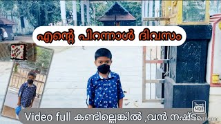 Birthday vlog | എൻ്റെ പിറന്നാൾ വിശേഷങ്ങൾ | Most enjoyable day in my life | Day in my life