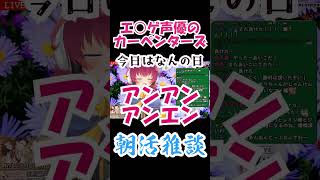 【雑談配信】声優の中のカーペンターズ【リアル声優系Vtuber桐子アキラ】 #shorts