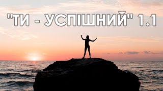 Медитація Успіху: Ти - Успішний 1.1