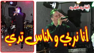 cheb tayeb (live officiel) ANA NRABI WE NASE TEDI ااشاب الطيب  لايف واعر حين يكون الابداع مع الكلمات