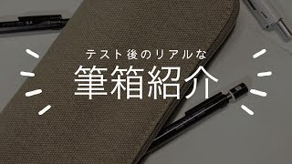 テスト後のリアルな筆箱紹介