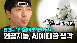 개발자가 보는 AI, 인공지능의 현실. 우리는 어떻게 받아들여야 할까?