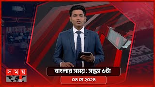 বাংলার সময় | সন্ধ্যা ৬টা | ০৪ মে ২০২৪ | Somoy TV Bulletin 6pm | Latest Bangladeshi News