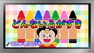 【ぽんちゃんのうた♪】おかあさんといっしょ『どんないろがすき』6色バージョンで歌ってみたよ♪