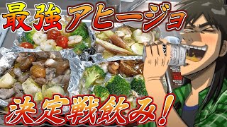 【至福飲み】大量の食材を用いて激旨アヒージョNO .1を決めるカイジ