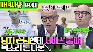 [마녀사냥FULL][101-1] 남자 손님한테 서비스 줄 때 목소리 톤 다운↘ ★마녀사냥 101회 다시보기 몰아보기★