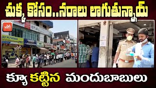 Huge Queue at Wine Shops In Hyderabad | Liquor Shops Open In Telangana | KCR | Telugu News | YOYO TV