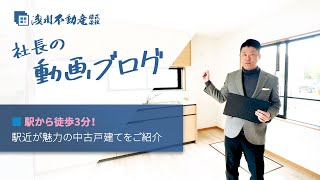 【仲介手数料無料 八王子の不動産】駅から徒歩3分！駅近が魅力の中古戸建てをご紹介／告知事項も丁寧にお話します：浅川不動産 社長動画ブログ