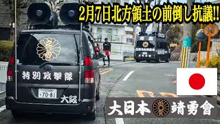 【右翼】【街宣車】2025年2月2日 (大日本靖勇會様より御提供) 2月7日北方領土の日を前にロシア連邦在大阪総領事館に抗議街宣!!