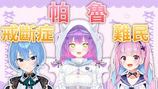 【熟肉】帕魯戒斷症開始發作的難民Startend【常闇トワ/Hololive】