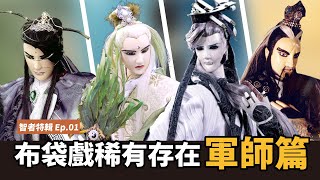 【布看也可以】智者特輯EP.01—軍師篇│霸業興衰 皆掌於自身的不凡謀士│玉階飛、臥江子、屈世途、寂寞侯│布袋戲懶人包│