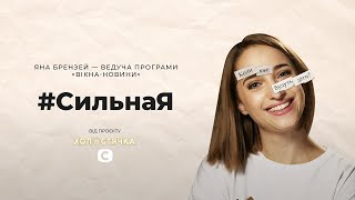 Яна Брензей: жінка без дітей – неповноцінна? #СильнаЯ