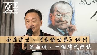 金庸逝世、《武俠世界》停刊  沈西城：一個時代的終結【文化者 x 信報月刊】｜2019