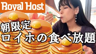 【食べ放題】ロイヤルホストの朝食バイキングに行って大食い！豪華すぎるモーニングを食べすぎて満腹になった女の最高の朝食【爆食】