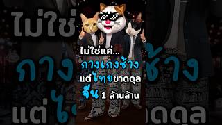 เมื่อ “ไทย” ขาดดุล “จีน” -1 ล้านล้าน!? #ประธานเหมียว #ธุรกิจ #ลงทุน #การเงิน  #จีน #กางเกงช้าง