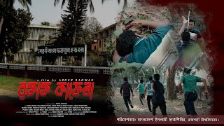 রক্তাক্ত কাফেলা | জাতীয় শর্টফিল্ম প্রতিযোগিতা ২০২৩ | রাজশাহী বিশ্ববিদ্যালয় | শহীদ নোমানী