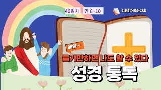 성경읽어주는 재옥, 46일차, 민수기 8~10장. 잠 잘때 듣는 오늘의 성경. 쉬운 성경, 듣는 성경