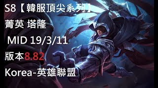 S8【韓服頂尖系列】菁英 塔隆 Talon MID 19/3/11 版本8.82 Korea-英雄聯盟