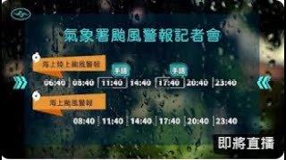 中央氣象署小犬颱風警報記者會 _112年10月6日08:40發布