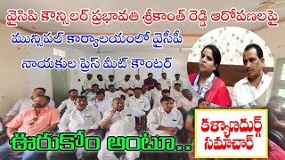 వైసిపి కౌన్సిలర్ ప్రభావతి శ్రీకాంత్ రెడ్డి ఆరోపణలపై ప్రెస్ మీట్ నిర్వహించిన వైసిపి నాయకులు || KSBN