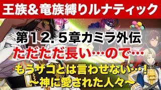 【王族＆竜族縛りルナティック】カミラ外伝・ただただ長い…【#feエンゲージ】