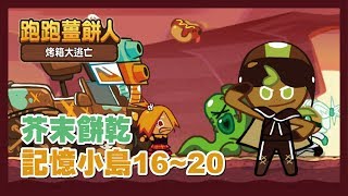 跑跑薑餅人【記憶小島】芥末餅乾16~20關 - CookieRun Oven Break