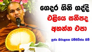 නිවනේ තියෙන සැප ‌හොයන අයට, ලෝකෙ තියෙන දුක ගැන කථාවක් | Ven.Kirulapana Dhammawijaya Thero