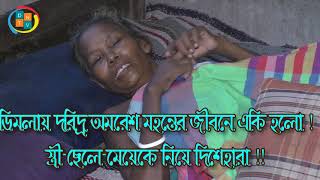 Different News TV|  সহযোগিতা |দারিদ্রতা |অসহায় মানুষের জীবন কাহিনী |অসহায় | অসহায়_মানুষের_নিউজ |