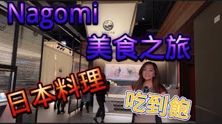 【NAGOMI和食饗宴】日式料理吃到飽| 欣葉國際餐飲集團｜奉茶｜我是艾將