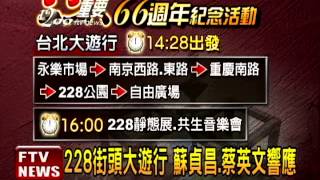 228事件66週年 將遊行紀念－民視新聞