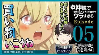 【同時視聴/沖縄で好きになった子が方言すぎてツラすぎる】第5話 完全初見リアクション okitsura Episode5 Anime Reaction