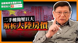 (中字)大陸房地產最大鑊係南京！多人賣樓二手樓拋壓巨大！習大大下令：樓是用來住的不是用來炒的！解釋為何大陸房價將一去不復返！【patreon獨家預告】《蕭若元：理論蕭析》2022-04-13