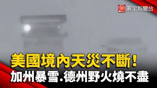 美國境內天災不斷 加州暴雪.德州野火燒不盡｜#寰宇新聞 @globalnewstw