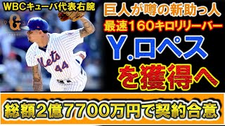 【噂は真実！】巨人が新助っ人候補として噂になっていた『ヨアン・ロペス』と総額２億７７００万円で契約合意！最速１６０キロを誇りＭＬＢ通算１２１登板の実績を持つ剛腕は巨人待望のリリーフ補強へ！！