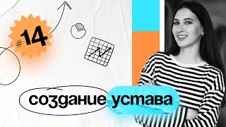 Как составлять устав проекта? Занятие №14 PM Classes