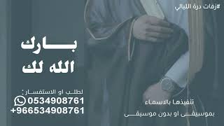 زفات 2025 زفة عريس - بارك الله لك | حصري