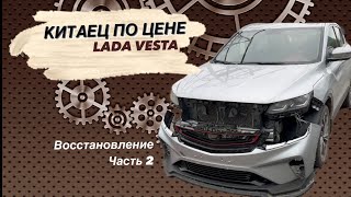 Восстановление Geely Coolray сколько можно заработать? Часть 2.