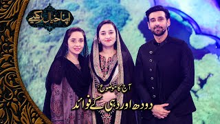 Doodh aur dahi ke fayde -  Yogurt Benefits in Urdu | Zainab Gondal | Ramzan Pakistan