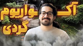 آکواریوم گردی و لذت بردن از دنیای زیر آب😍