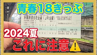 【これはヤバい‼️】2024年の青春18きっぷ、ここが違うので気をつけて‼️