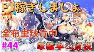 【草莓牛】【アズレン】邁向100周回囉~究竟能否再次撈出Z46呢www #44